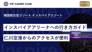 【最短15分】インスパイアアリーナへの行き方ガイド!仁川空港からのアクセスが便利