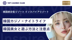 【韓国カジノ×ナイトライフ】韓国美女と遊ぶ方法と4つの注意点を徹底解説
