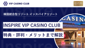 VIP CASINO CLUBとは？特典・評判・登録メリットまで徹底解説
