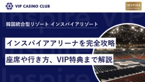 韓国で注目のインスパイアアリーナを完全攻略！座席や行き方、VIP特典まで解説