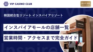 【韓国新スポット】インスパイアモールの店舗一覧と営業時間・アクセスまで完全ガイド