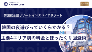 韓国の夜遊びっていくらかかる?主要4エリア別の料金とぼったくり回避のコツ