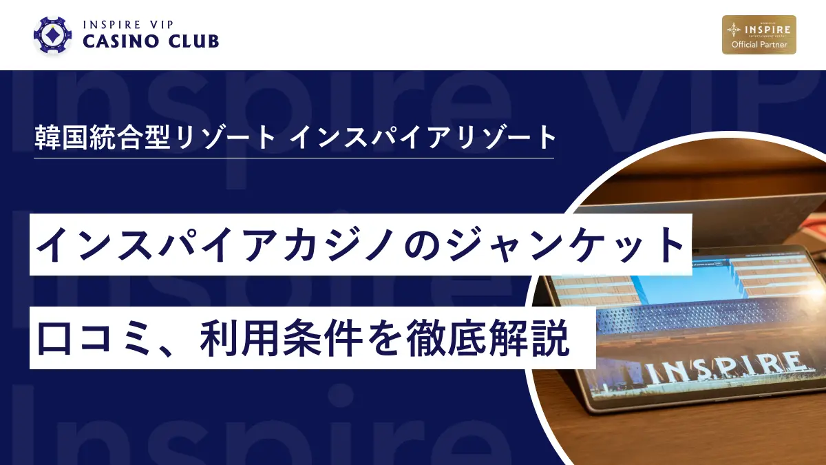 インスパイアカジノのジャンケットサービスや口コミ、利用条件を徹底解説 - インスパイアカジノVIP