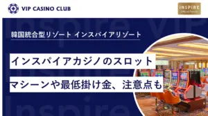 インスパイアカジノのスロットを遊びつくそう！マシーンや最低掛け金、注意点も解説