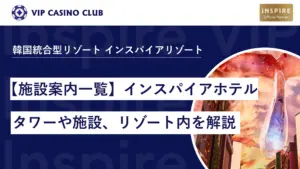 【施設案内一覧】インスパイアホテルのタワーや施設、リゾート内を解説