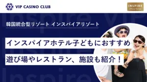 【子連れ韓国】インスパイアホテルの子どもにおすすめな遊び場やレストラン、施設紹介！口コミや注意点も