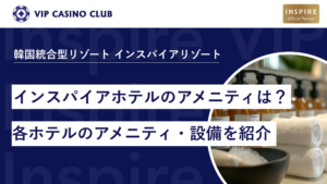 インスパイアホテルのアメニティは？客室・各ホテル内ごとのアメニティ・設備を紹介