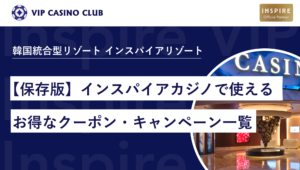 【保存版】インスパイアカジノで使えるお得なクーポン・キャンペーン一覧・無料宿泊も