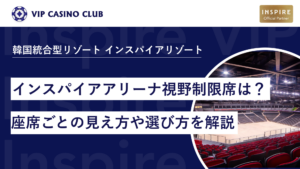 インスパイアアリーナの視野制限席はどこ?座席ごとの見え方や座席の選び方を徹底解説