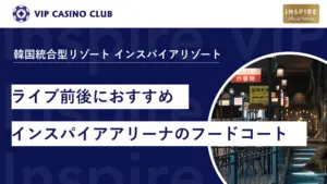 ライブ前後におすすめインスパイアアリーナのフードコート!韓国・日本・アメリカ料理が勢揃い
