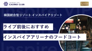 ライブ前後におすすめインスパイアアリーナのフードコート！韓国・日本・アメリカ料理が勢揃い