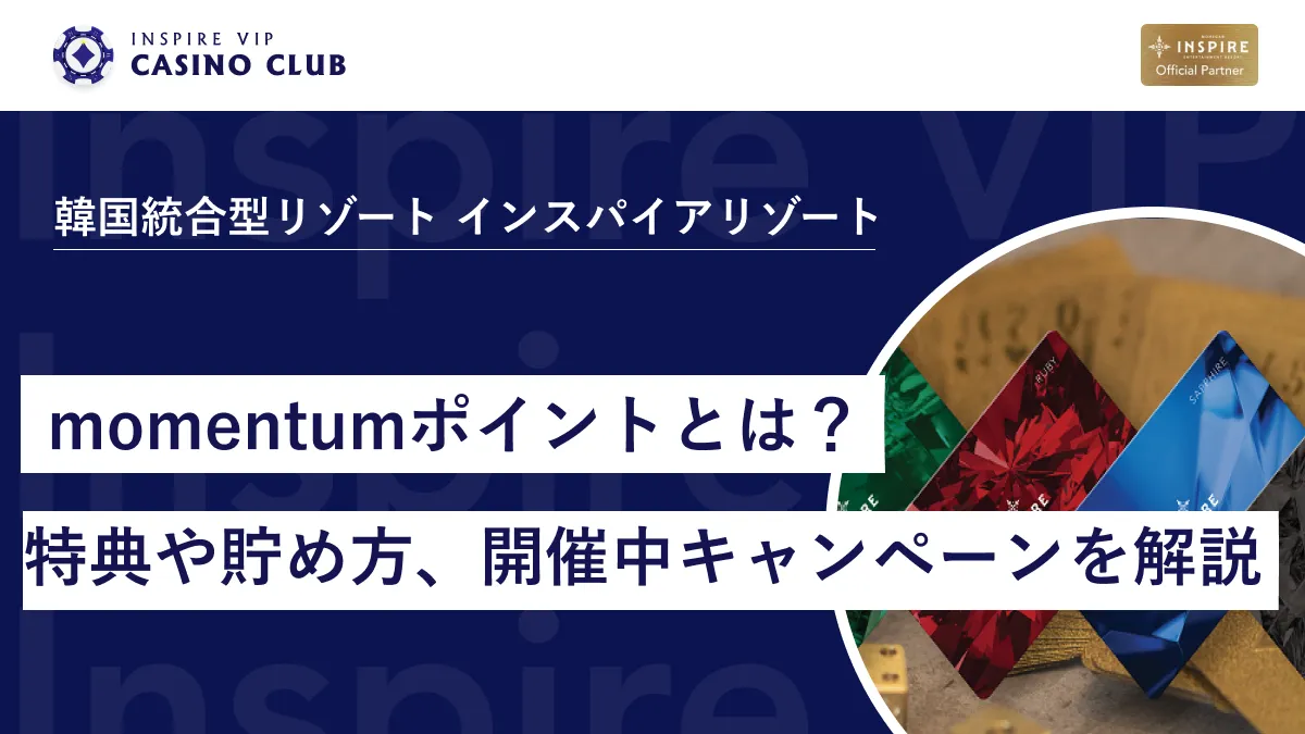 インスパイアカジノで貯まる「momentumポイント」とは？特典や貯め方、開催中のキャンペーンを解説 - インスパイアカジノVIP
