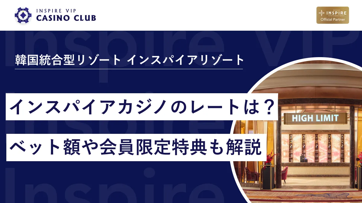 インスパイアカジノのレートは？ゲーム別のミニマムベット額や高レートで遊ぶ方法、会員限定特典についても解説 - インスパイアカジノVIP