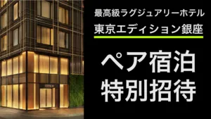 【VIP招待】東京エディション銀座へご招待