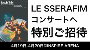 【イベント】LE SSERAFIMコンサートへ特別ご招待