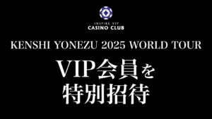 【レポート】米津玄師コンサートへ特別招待