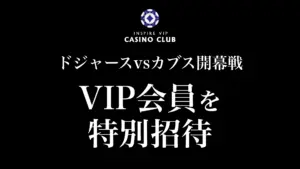 【レポート】カジノクラブ会員様をVVIP席へご招待!ドジャースvsカブス開幕戦