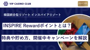 【インスパイア】INSPIRE Rewardポイントとは?特徴や貯め方・お得に特典をもらう方法