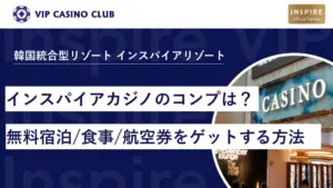 インスパイアカジノで受けられるコンプは？無料宿泊・食事・航空券をゲットする方法を紹介