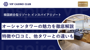 インスパイアホテルオーシャンタワーの魅力を解説!口コミ、他タワーとの違いも紹介