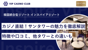 カジノ直結!インスパイアホテル サンタワーの魅力を徹底解説|特徴や口コミ、他タワーとの違いも