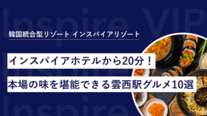 インスパイアホテルから20分!本場の味を堪能できる雲西駅グルメガイド10選