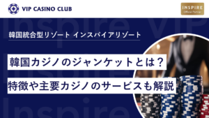 韓国カジノのジャンケットとは？特徴や主要カジノのサービスも解説