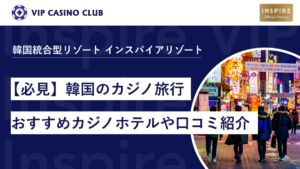 【韓国カジノ旅行】おすすめカジノホテルや楽しみ方・遊び方を徹底解説