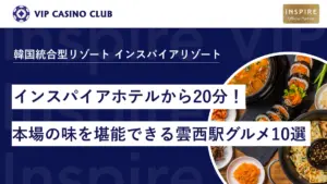 インスパイアホテルから20分！本場の味を堪能できる雲西駅グルメガイド10選