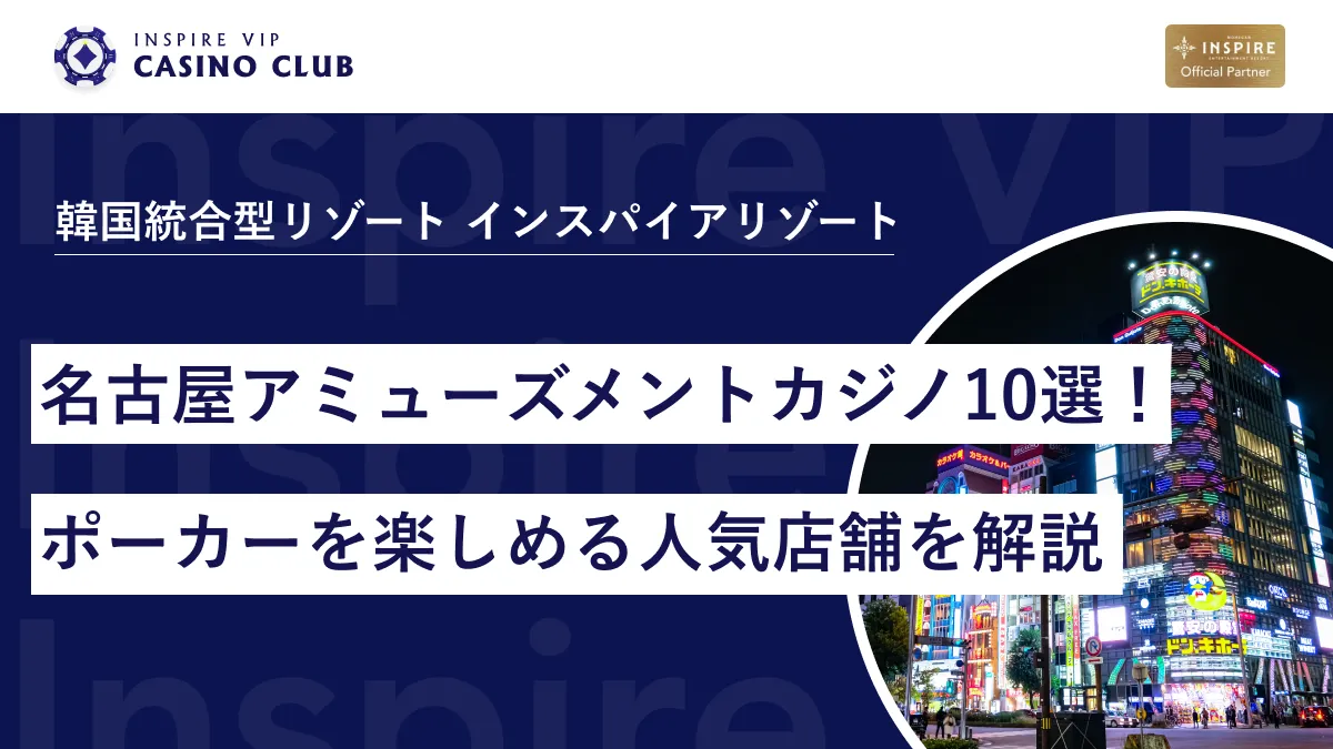 名古屋のアミューズメントカジノおすすめ10選！ポーカーを楽しめる人気店舗を徹底解説 - インスパイアカジノVIP