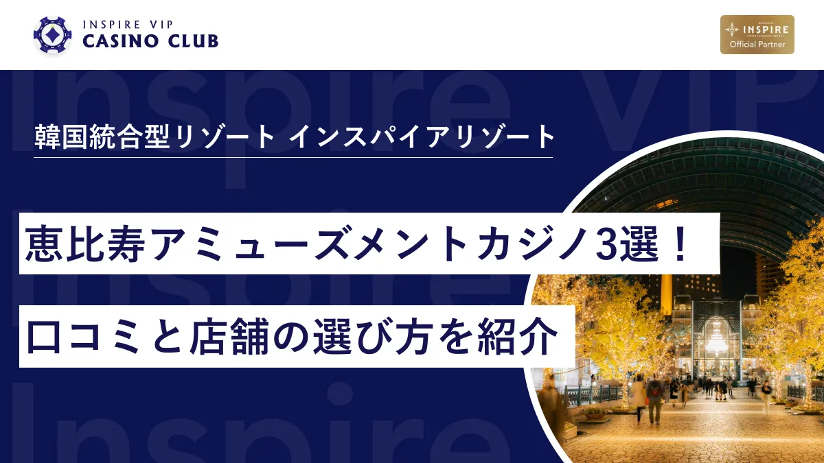 恵比寿のアミューズメントカジノおすすめ3選！口コミと店舗の選び方を紹介 - インスパイアカジノVIP