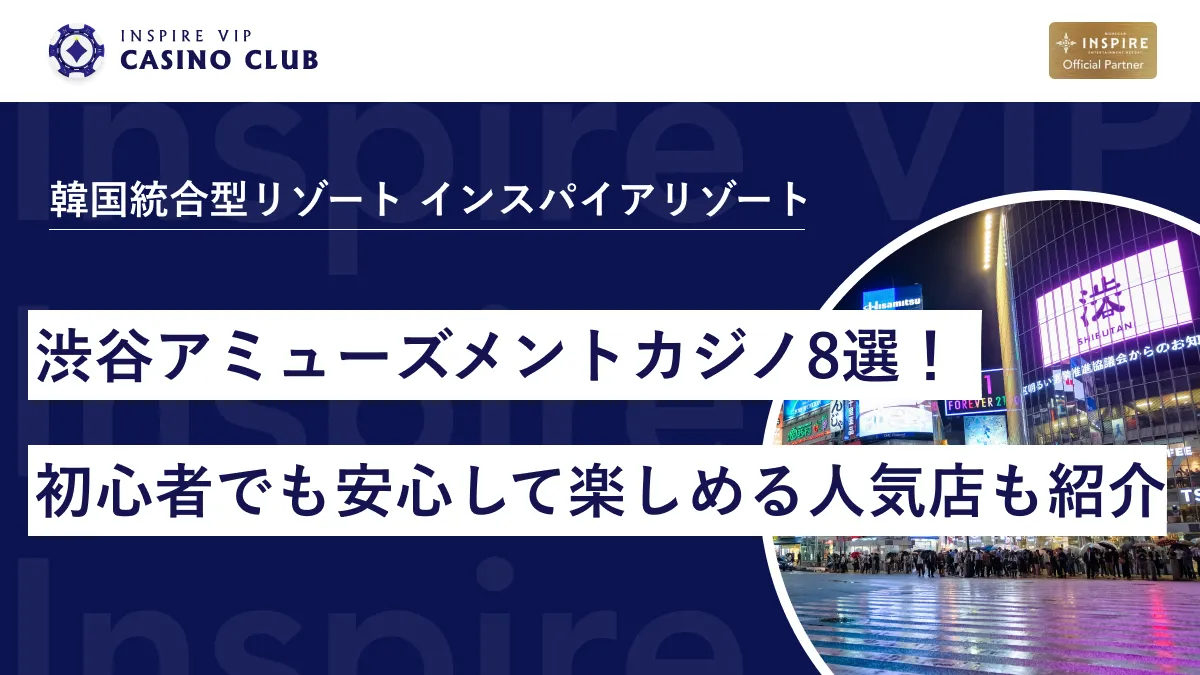 渋谷のおすすめアミューズメントカジノ8選！初心者でも安心して楽しめる人気店も紹介 - インスパイアカジノVIP