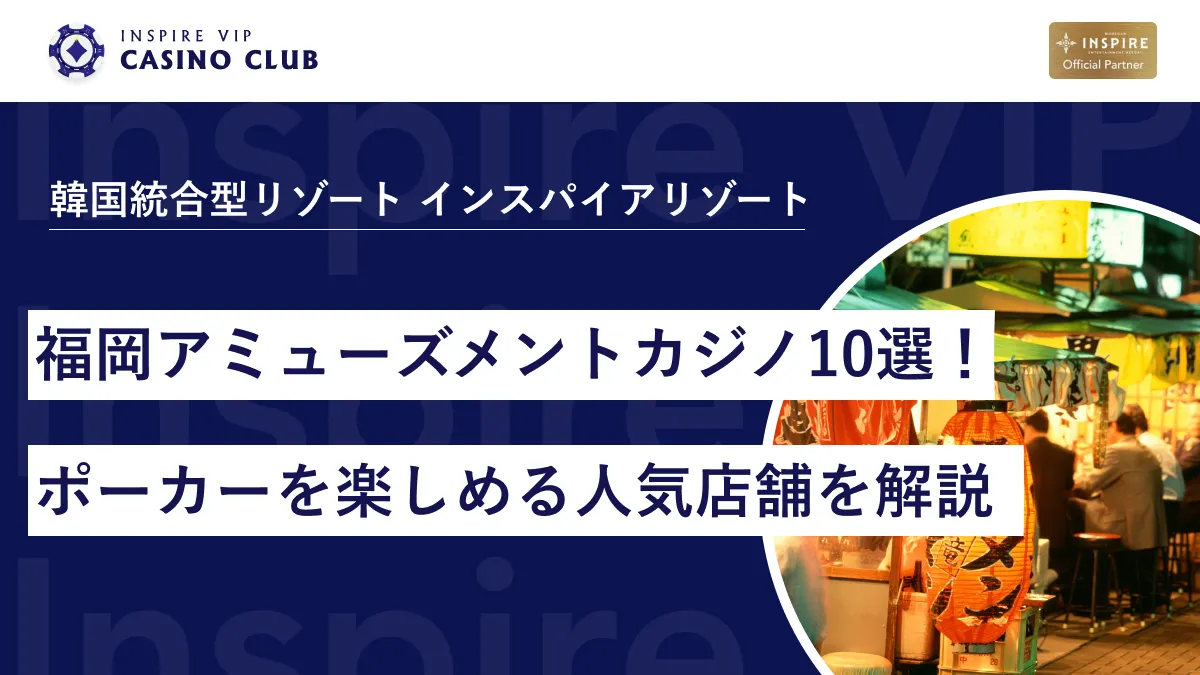福岡のアミューズメントカジノおすすめ10選！ポーカーを楽しめる人気店舗を徹底解説 - インスパイアカジノVIP