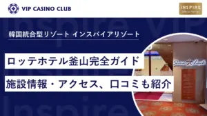 【韓国カジノ】ロッテホテル釜山のカジノ完全ガイド！アクセス・施設情報・口コミまで紹介
