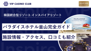 【韓国カジノ】パラダイスホテル釜山カジノ完全ガイド!アクセス・施設情報・口コミまで紹介
