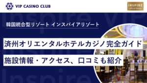 【韓国カジノ】済州オリエンタルホテルのカジノ完全ガイド！アクセス・施設情報・口コミまで紹介