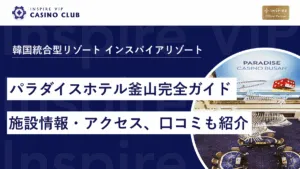 【韓国カジノ】パラダイスホテル釜山カジノ完全ガイド！アクセス・施設情報・口コミまで紹介