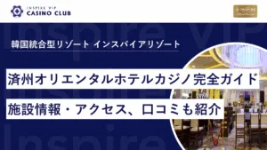 【韓国カジノ】済州オリエンタルホテルのカジノ完全ガイド！アクセス・施設情報・口コミまで紹介