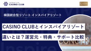 INSPIRE VIP CASINO CLUBとインスパイアリゾートの違いとは？運営元・特典・サポートを比較