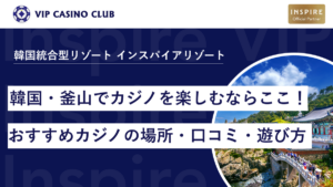 釜山でカジノを楽しむならここ！口コミで人気の2店を紹介