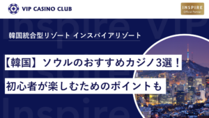【韓国】ソウルのおすすめカジノ3選！初心者が楽しむためのポイントも解説！