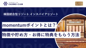 【インスパイア】momentumポイントとは？特徴や貯め方・お得に特典をもらう方法