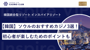 【韓国】ソウルのおすすめカジノ3選!初心者が楽しむためのポイントも解説!