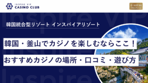 釜山でカジノを楽しむならここ!口コミで人気の2店を紹介