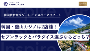 釜山カジノは2店舗！セブンラックとパラダイス、選ぶならどっち？