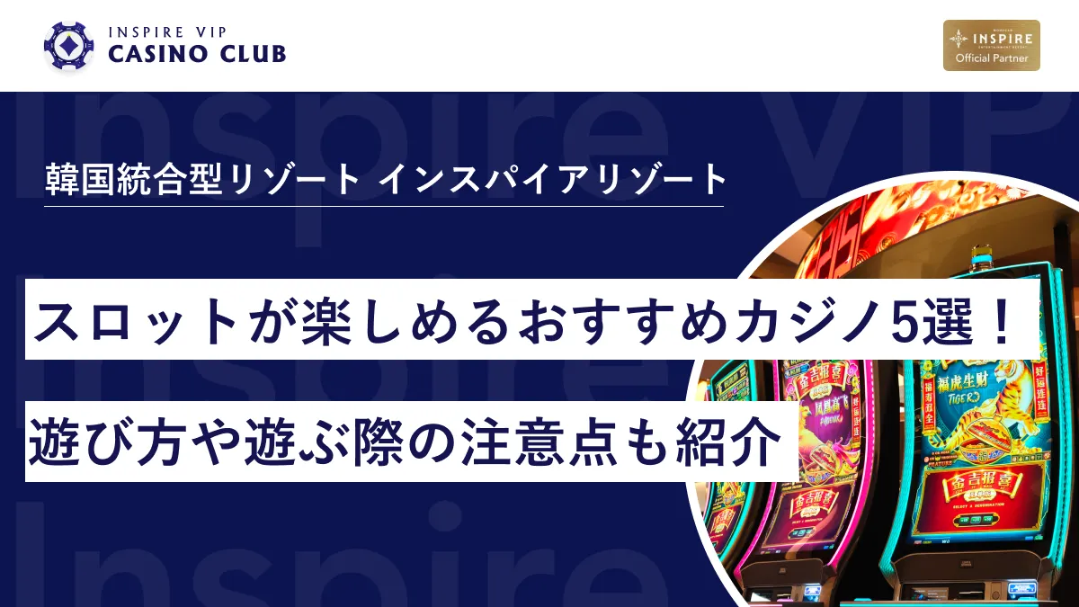 韓国カジノでスロットが楽しめるおすすめカジノ5選！遊び方や遊ぶ際の注意点も紹介 - インスパイアカジノVIP