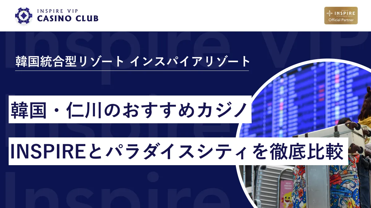 空港からすぐ！韓国・仁川のおすすめカジノINSPIREとパラダイスシティを徹底比較 - インスパイアカジノVIP