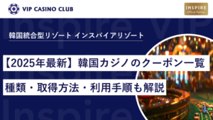 【2025年最新】韓国カジノのクーポン一覧！種類・取得方法・利用手順も解説