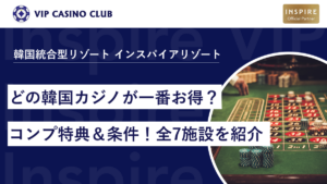 どの韓国カジノが一番お得？コンプ特典＆条件！全7施設を紹介