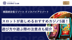 韓国カジノでスロットが楽しめるおすすめカジノ5選!遊び方や遊ぶ際の注意点も紹介